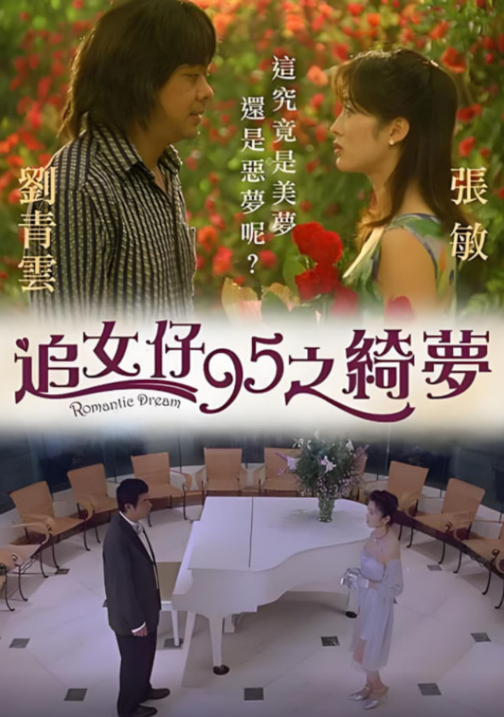 追女仔95之绮梦