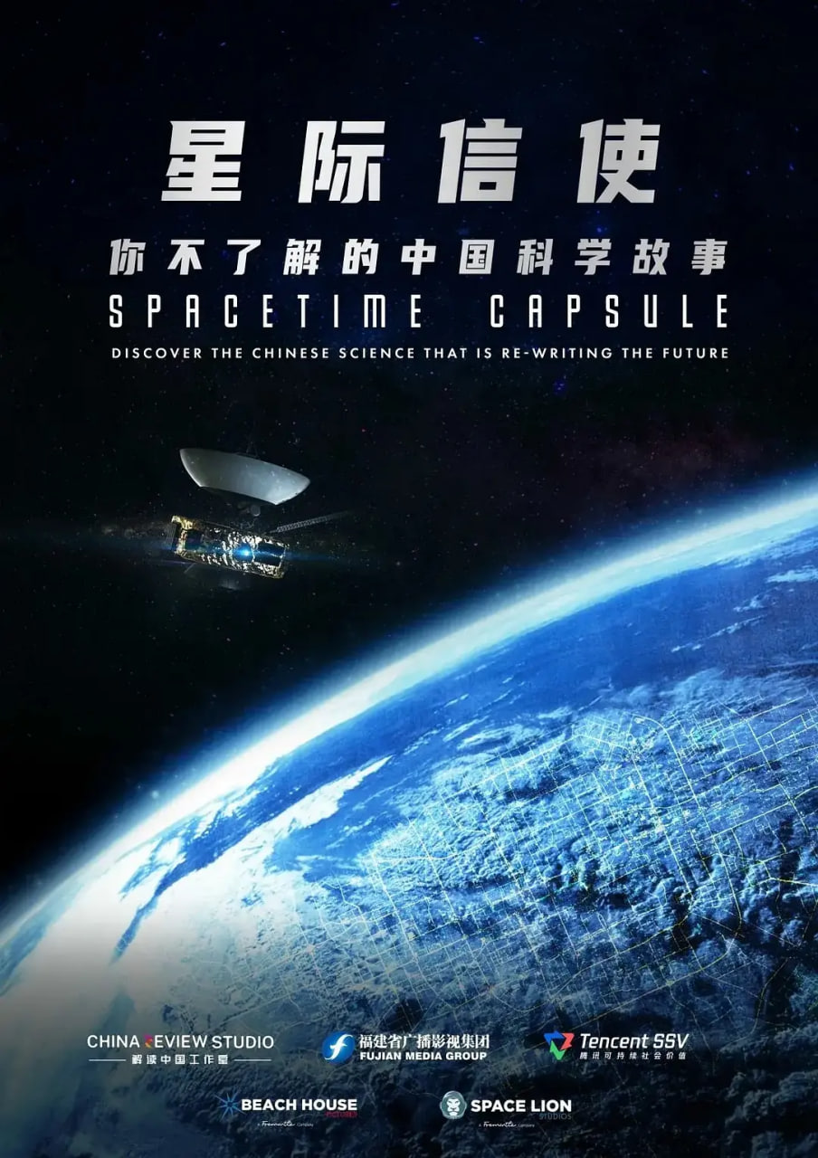 星际信使：你不了解的中国科学故事