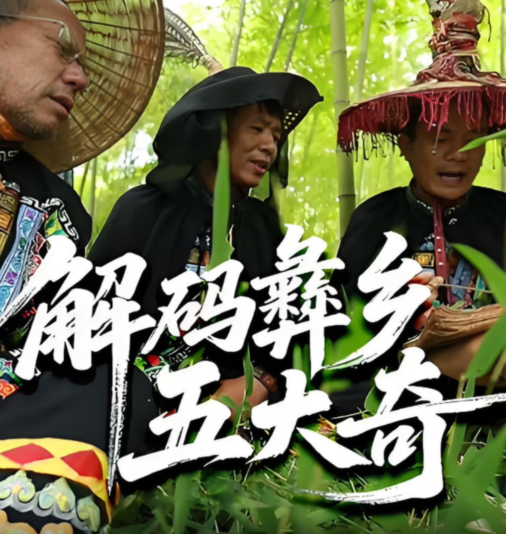 解码彝乡五大奇