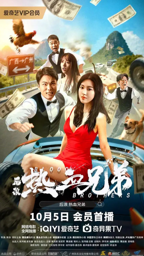 后浪·热血兄弟