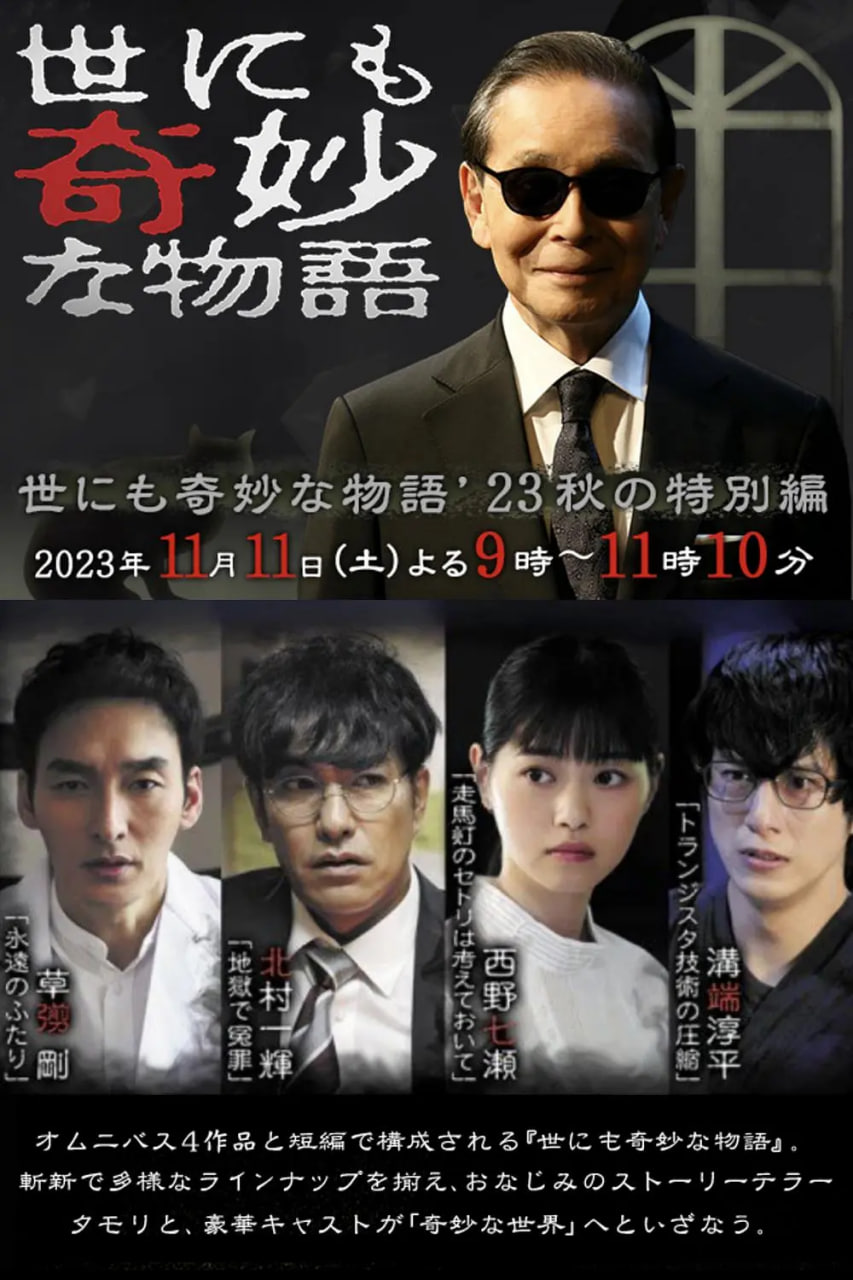 世界奇妙物语 2023秋季特别篇
