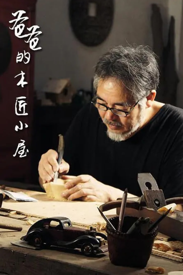 爸爸的木匠小屋 第一季