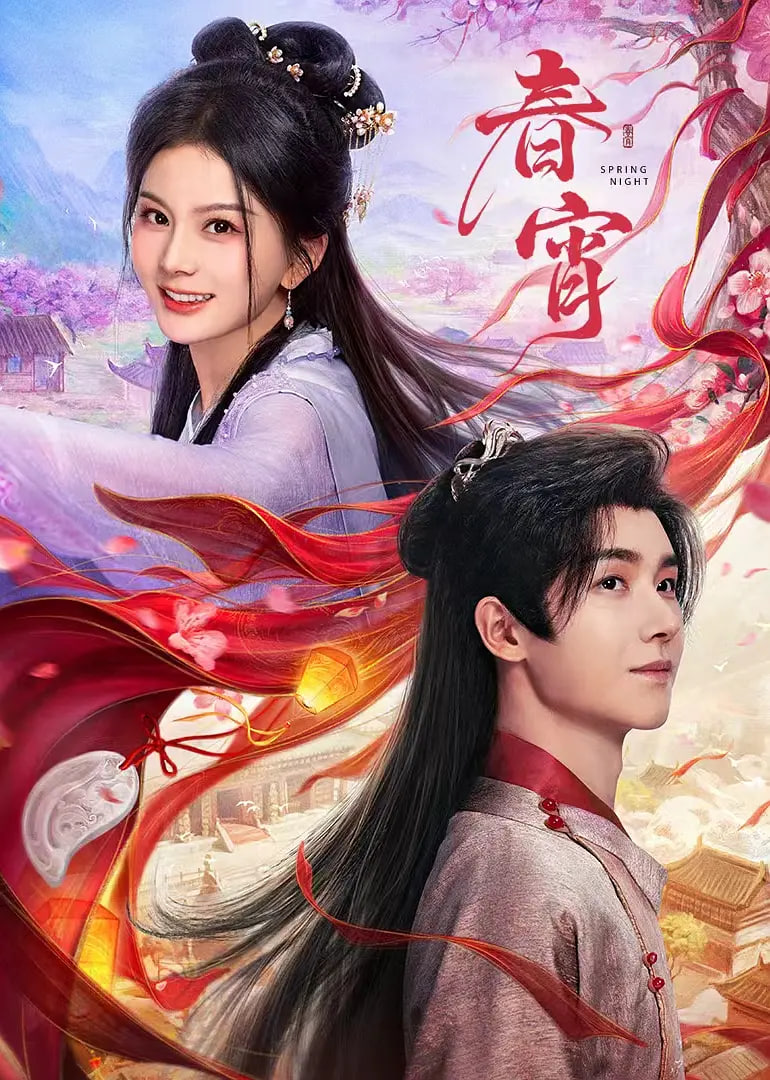 春宵