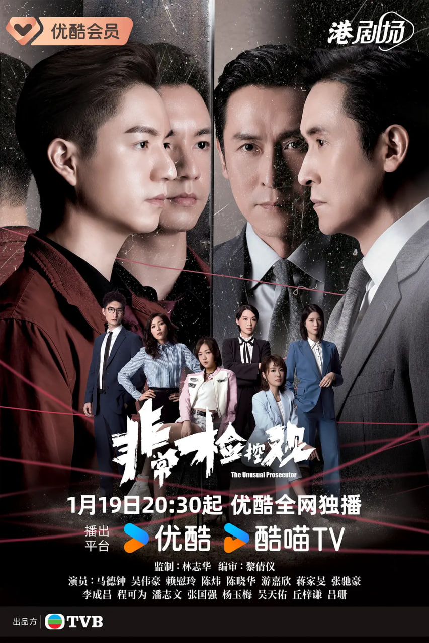 非常检控观 国语版