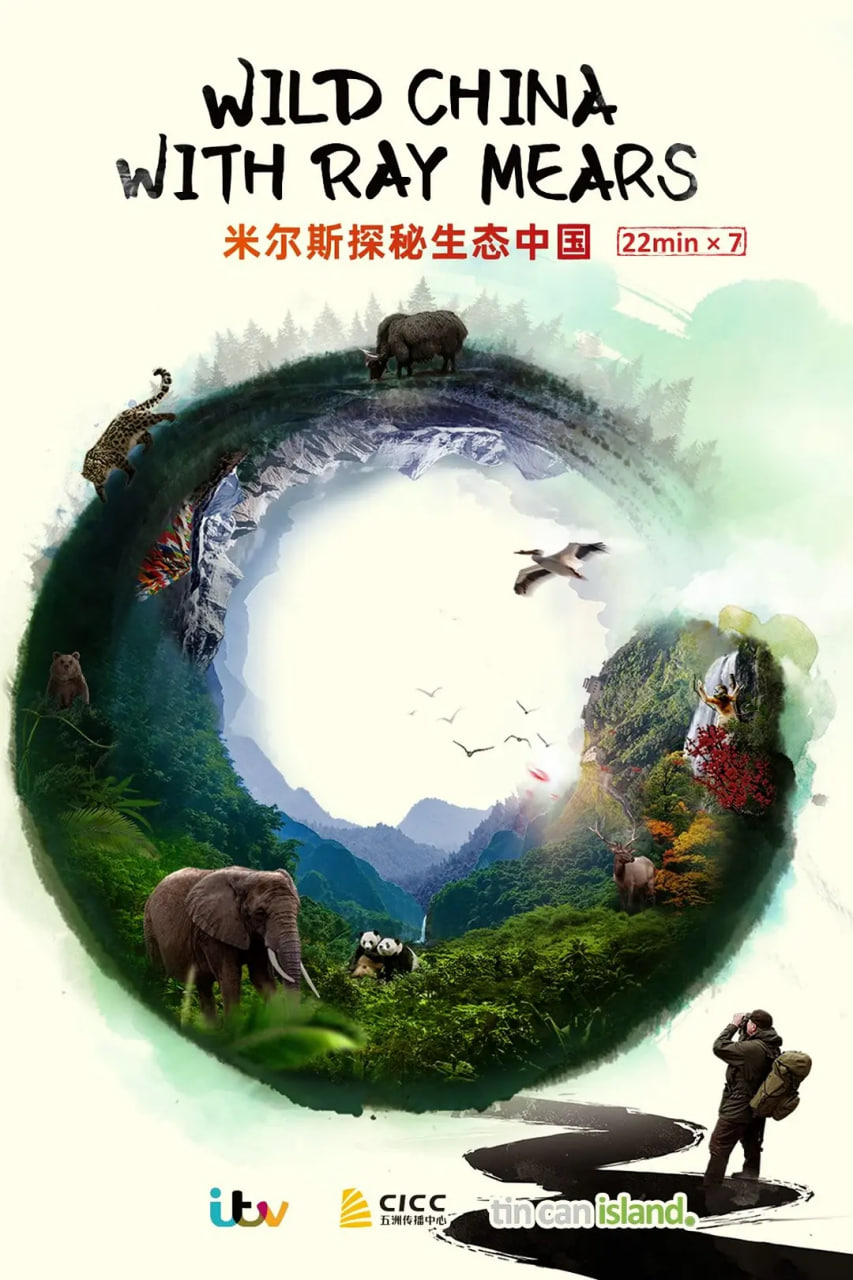 米尔斯探秘生态中国
