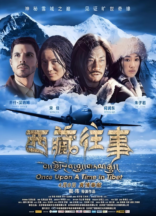 西藏往事 2010