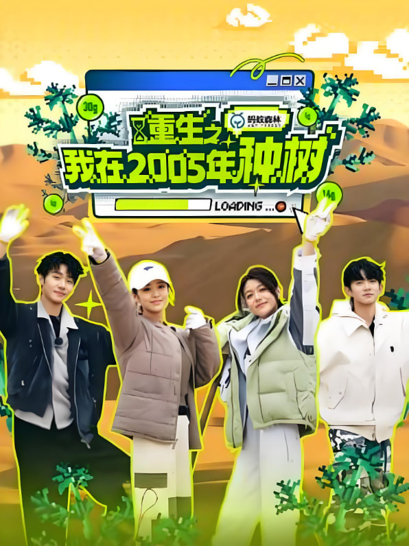 重生之我在2005年种树