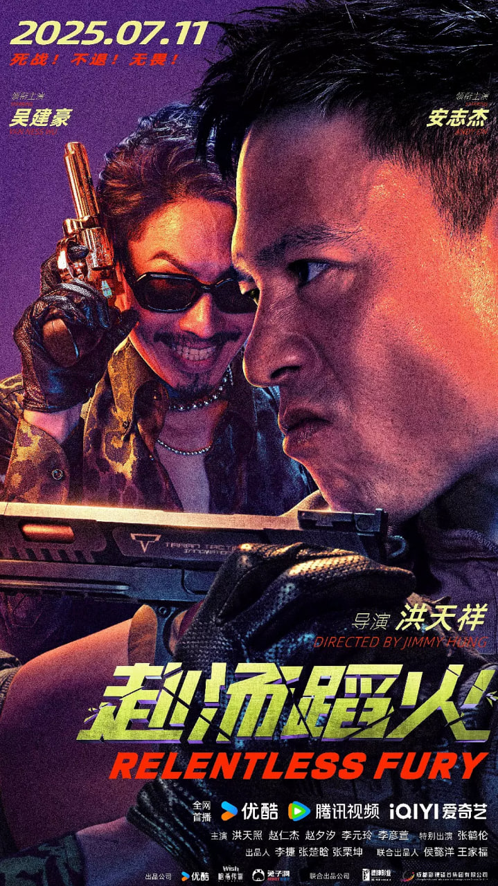 赴汤蹈火 2025